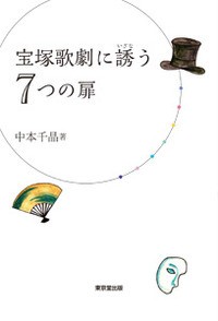 【単行本】 中本千晶 / 宝塚歌劇に誘う7つの扉