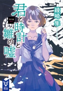 【文庫】 綾崎隼 / 君と時計と雛の嘘 第4幕 講談社タイガ