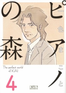 【文庫】 一色まこと イッシキマコト / ピアノの森 4 講談社漫画文庫