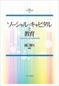 【全集・双書】 露口健司 / ソーシャル・キャピタルと教育 「つながり」づくりにおける学校の役割 叢書ソーシャル・キャピタル