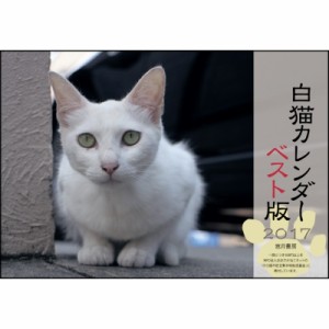 【ムック】 黒猫房 / 白猫カレンダー 2017 ベスト版
