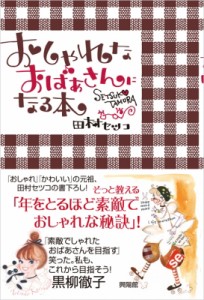 【単行本】 田村セツコ / おしゃれなおばあさんになる本