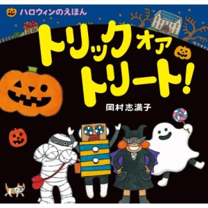 【絵本】 岡村志満子 / トリック　オア　トリート! ハロウィンのえほん