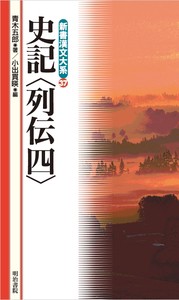 【新書】 青木五郎 / 史記　列伝 4 新書漢文大系