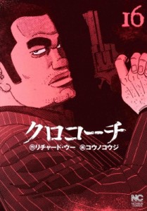 【コミック】 コウノコウジ / クロコーチ 16 ニチブンコミックス