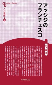 【全集・双書】 川下勝 / アッシジのフランチェスコ Century Books 新装版