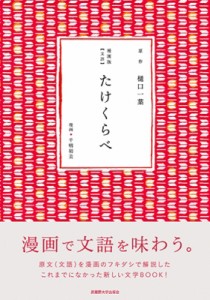 【単行本】 樋口一葉 / 漫画版「文語」たけくらべ 送料無料