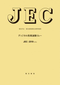 【単行本】 電気学会電気規格調査会 / ディジタル形周波数リレー 電気学会電気規格調査会標準規格 送料無料