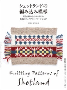 【単行本】 Miropress / シェットランドの編み込み模様 配色と組み合わせを楽しむ伝統のフェアアイルパターン240