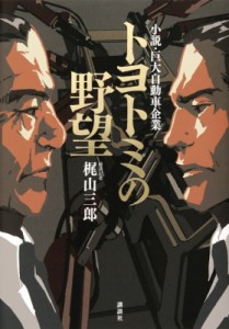 【単行本】 梶山三郎 / トヨトミの野望 小説・巨大自動車企業