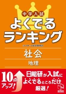 【単行本】 日能研教務部 / 中学入試よくでるランキング社会地理 よくでるランキング