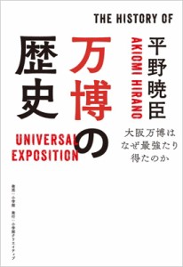 【単行本】 小学館クリエイティブ / 万博の歴史 大阪万博はなぜ最強たり得たのか