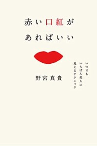 【単行本】 野宮真貴 ノミヤマキ / 赤い口紅があればいい いつでもいちばん美人に見えるテクニック