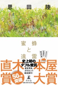 【単行本】 恩田陸 オンダリク / 蜜蜂と遠雷