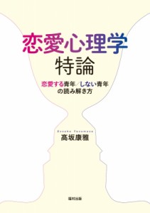 【単行本】 ?坂康雅 / 恋愛心理学特論 恋愛する青年 / しない青年の読み解き方 送料無料