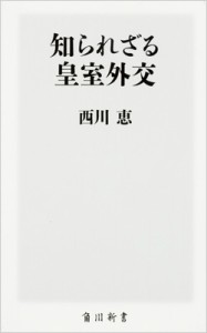 【新書】 西川恵 / 知られざる皇室外交 角川新書