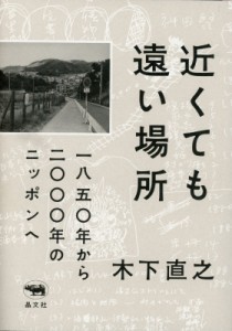 【単行本】 木下直之 / 近くても遠い場所 一八五〇年から二〇〇〇年のニッポンへ 送料無料