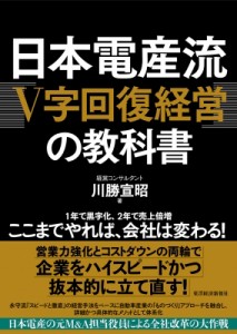 【単行本】 川勝宣昭 / 日本電産流「V字回復経営」の教科書 送料無料