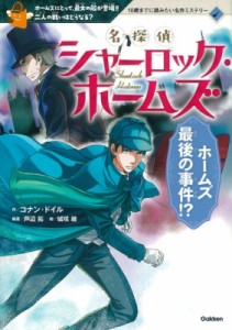 【全集・双書】 アーサー・コナン・ドイル / 名探偵シャーロック・ホームズ ホームズ最後の事件!? 10歳までに読みたい名作ミス