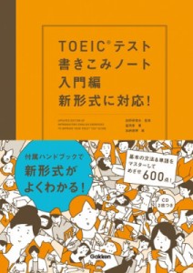 【単行本】 白野伊津夫 / TOEICテスト書きこみノート 入門編 新形式に対応!