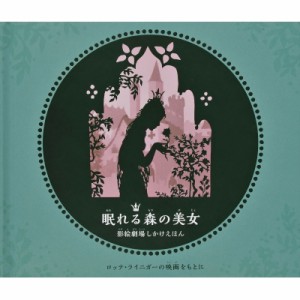【絵本】 ロッテ ライニガー / 眠れる森の美女