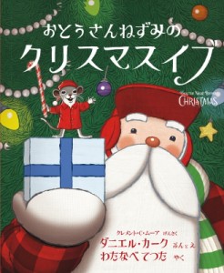 【絵本】 クレメント・C・ムーア / おとうさんねずみのクリスマスイブ