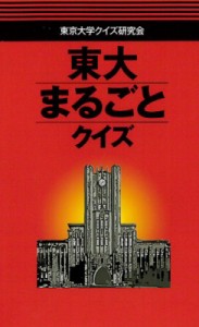 【単行本】 東京大学クイズ研究会 / 東大まるごとクイズ