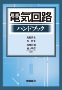 【単行本】 奥村浩士 / 電気回路ハンドブック 送料無料