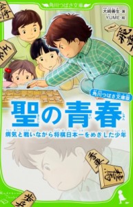 【新書】 大崎善生 / 角川つばさ文庫版　聖の青春 病気と戦いながら将棋日本一をめざした少年 角川つばさ文庫