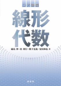 【単行本】 礒島伸 / コア講義 線形代数