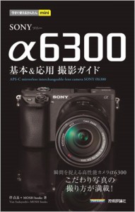 【単行本】 伴貞良 / 今すぐ使えるかんたんmini SONY α6300 基本 & 応用 撮影ガイド