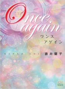 【文庫】 蒼井蘭子 / Once again エブリスタWOMAN