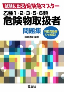 【単行本】 福井清輔 / 試験に出る超特急マスター乙種1・2・3・5・6類危険物取扱者問題集 国家・資格シリーズ