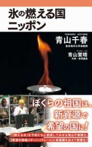 【新書】 青山千春 / 青山繁晴 / 氷の燃える国ニッポン ワニブックスPLUS新書