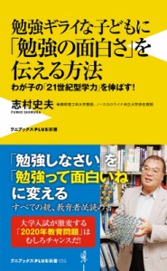 【新書】 志村史夫 / 勉強ギライな子どもに「勉強の面白さ」を伝える方法 わが子の「21世紀型学力」を伸ばす! ワニブックスPLU