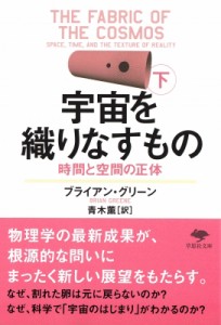 【文庫】 ブライアン・グリーン (理論物理学) / 宇宙を織りなすもの 時間と空間の正体 下 草思社文庫