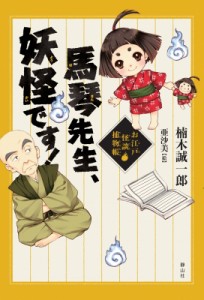 【単行本】 楠木誠一郎 クスノキセイイチロウ / 馬琴先生、妖怪です! お江戸怪談捕物帳