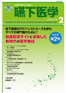 【単行本】 日本嚥下医学会 / 嚥下医学 5-2 日本嚥下医学会 送料無料