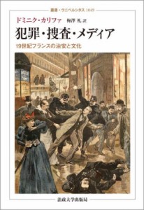 【全集・双書】 ドミニク・カリファ / 犯罪・捜査・メディア 19世紀フランスの治安と文化 叢書・ウニベルシタス 送料無料