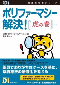 【単行本】 青島周一 / ポリファーマシー解決!虎の巻 日経DI薬局虎の巻シリーズ 送料無料