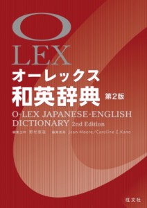【辞書・辞典】 野村恵造 / オーレックス和英辞典 第2版 LEX 送料無料