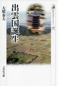 【全集・双書】 大橋泰夫 / 出雲国誕生 歴史文化ライブラリー