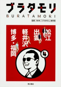 【単行本】 NHKブラタモリ制作班 / ブラタモリ 4 松江 出雲 軽井沢 博多・福岡