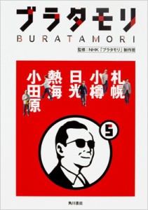 【単行本】 NHKブラタモリ制作班 / ブラタモリ 5 札幌・小樽・日光・熱海・小田原