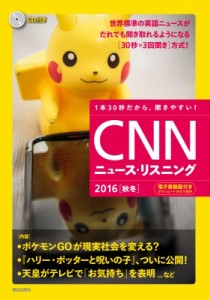 【単行本】 CNN ENGLISH EXPRESS編集部 / CD  &  電子書籍版付き CNNニュース・リスニング 2016秋冬