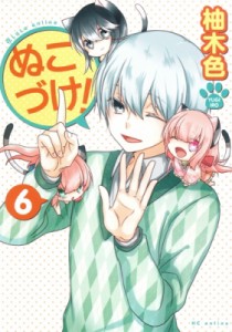 【コミック】 柚木色 / ぬこづけ! 6 花とゆめコミックス