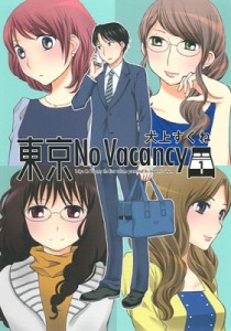 【単行本】 犬上すくね / 東京No Vacancy 1 書籍扱いコミックス