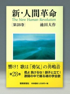 【単行本】 池田大作 イケダダイサク / 新・人間革命 第28巻