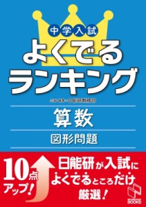 【単行本】 日能研教務部 / よくでるランキング算数図形問題 よくでるランキング