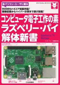 【単行本】 Interface編集部 / コンピュータ電子工作の素ラズベリー・パイ解体新書